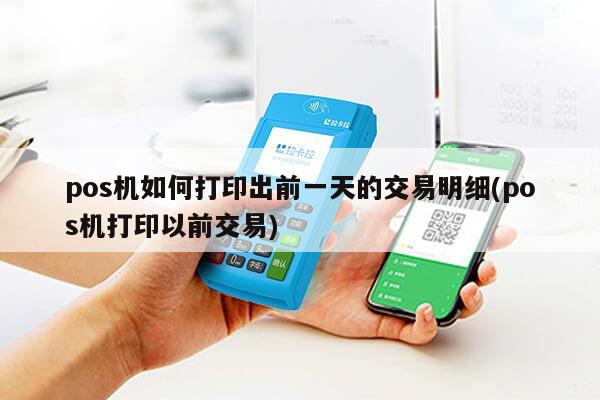 POS机打印明细全教程，从基础到高级，一键操作不求人
