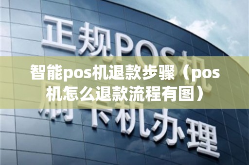 嘉联pos机退款流程解析与实战应用