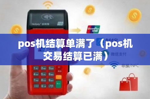 Pos机结算满应对方案，预防、应急与优化策略
