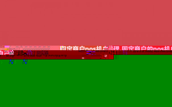 广西POS机怎么申请条件