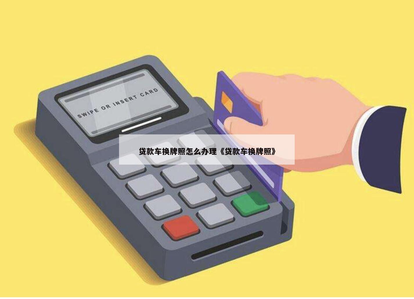 POS机声音大小怎么调节，一次对技术与用户体验的深入探索