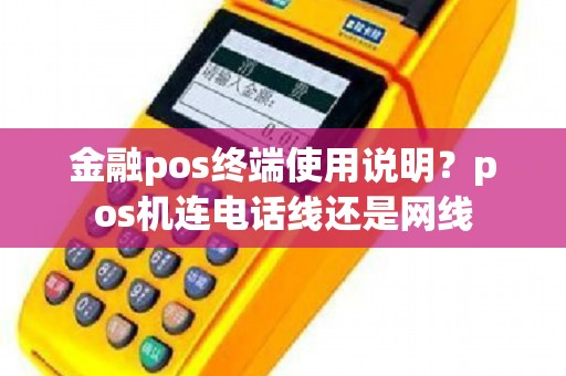 邮政POS机有线网络连接方法详解