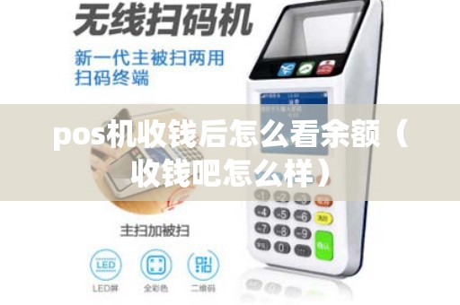 POS机输入金额方式及技巧详解