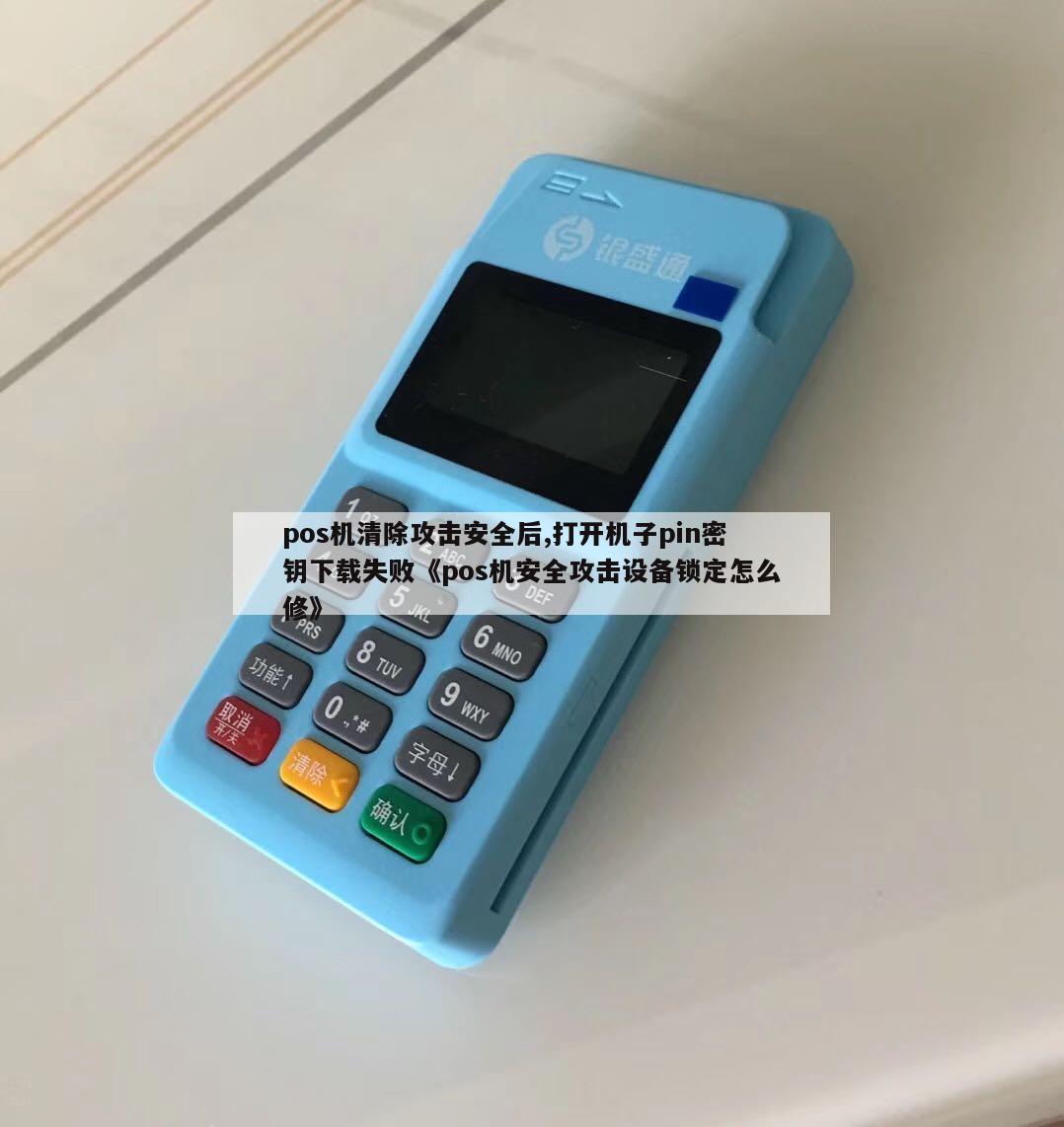 POS机保护状态解锁攻略，应对挑战，确保支付安全