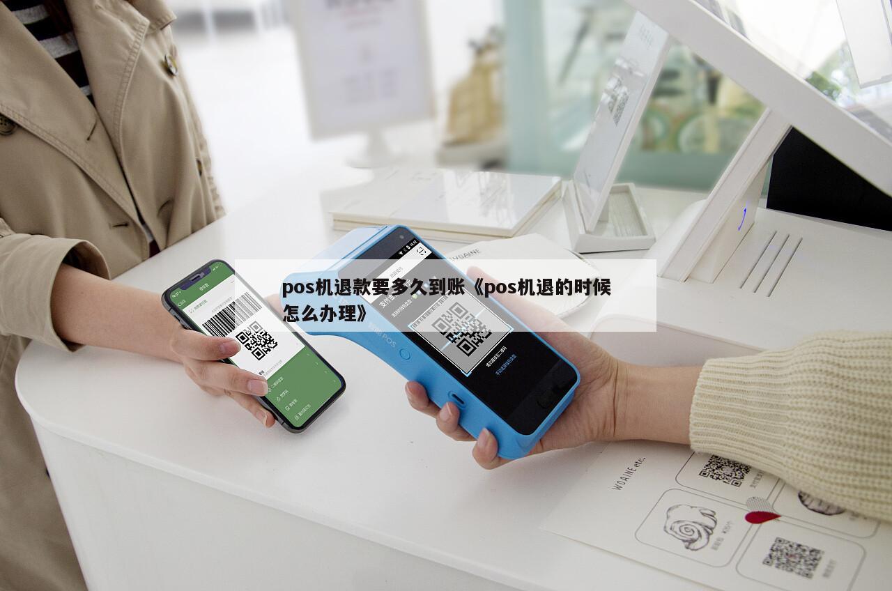 POS机的钱怎么退回，流程、注意事项与解决方案