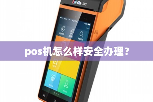 网上怎么申请POS机安全