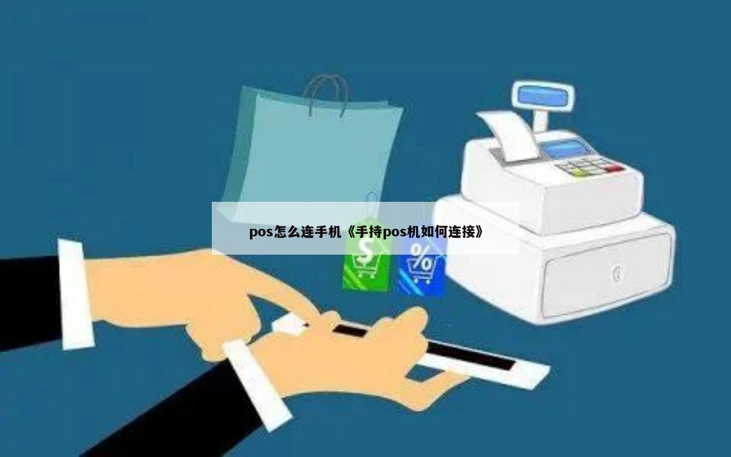 换了手机怎么连接POS机——一场关于科技无缝切换的探索之旅