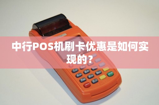 中行POS机开机使用指南