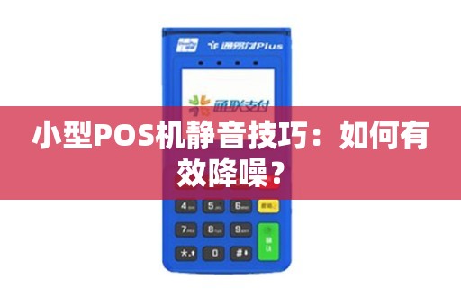 POS机调静音模式，技术与体验的交融