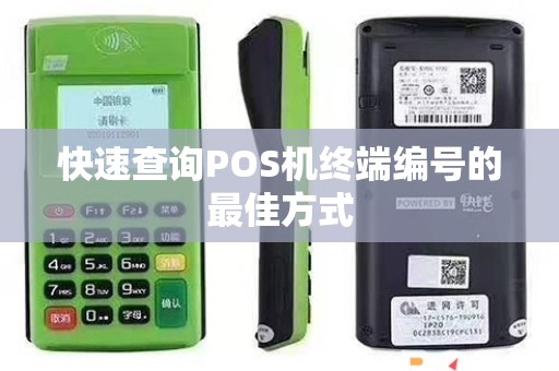 查询POS机软件信息，从基础到高级