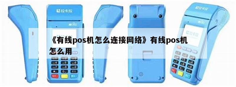 如何正确连接POS机网络及注意事项