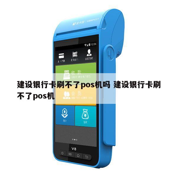 建行POS机绑卡流程与意义解析