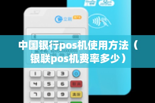 中国银pos机怎么刷卡？——轻松掌握POS机刷卡技巧