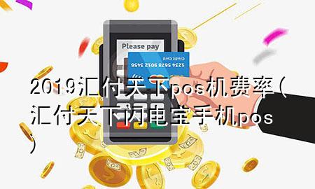汇付天下POS机的充电方法与其在现代商务活动中的角色