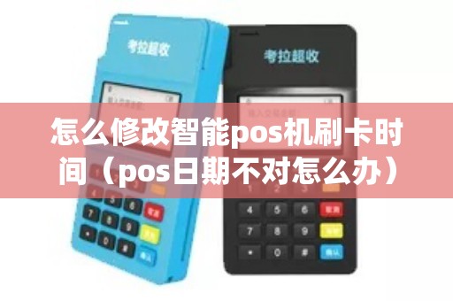 POS机清算时间怎么调，探索背后的技术与策略