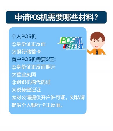 怎么申请办理POS机流程