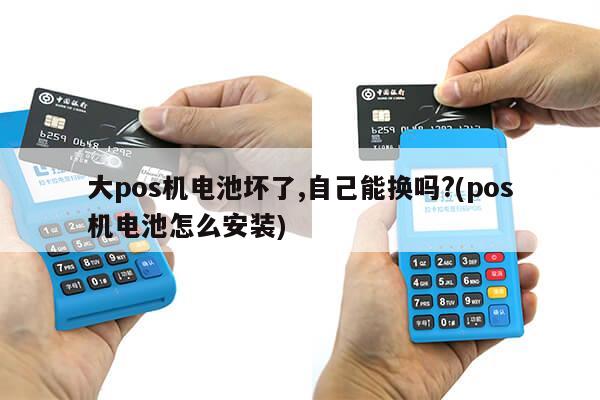 POS机电池的正确卸载方法