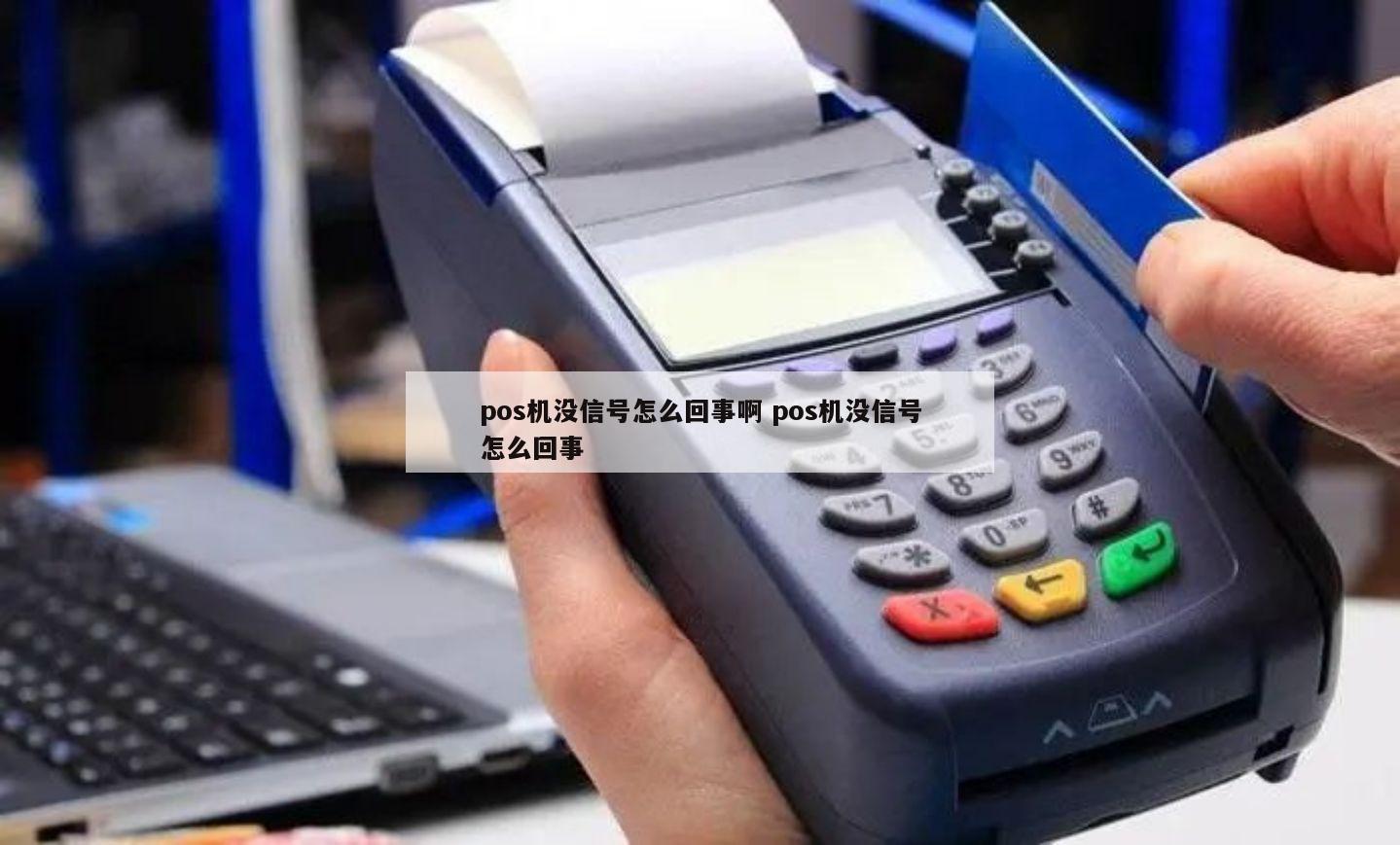 POS机没有信号怎么解决及其实用解决建议