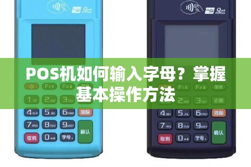 如何在汉字输入环境中输入POS机字母Z，一场跨领域、跨文化的智力挑战