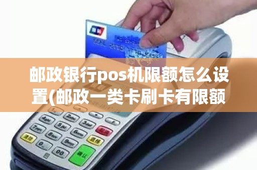 POS机的限额设置，理解、实践与优化