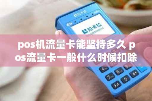 POS机流量卡的计时方式与关联考量