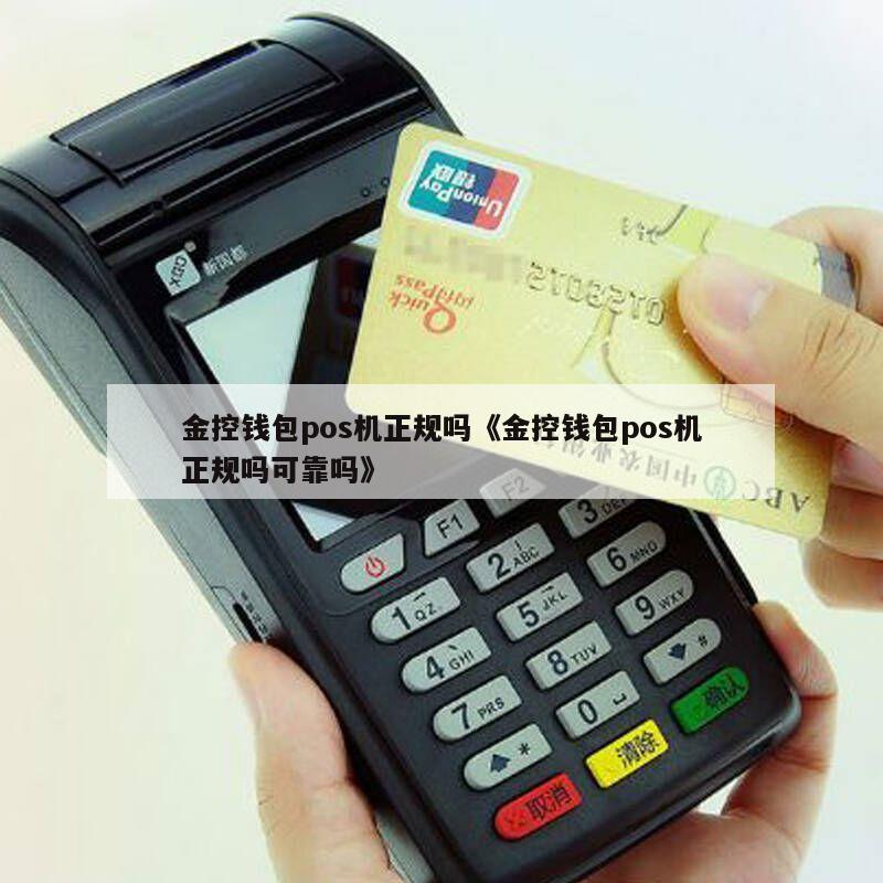 金控POS机怎么收费——一篇文章带你了解