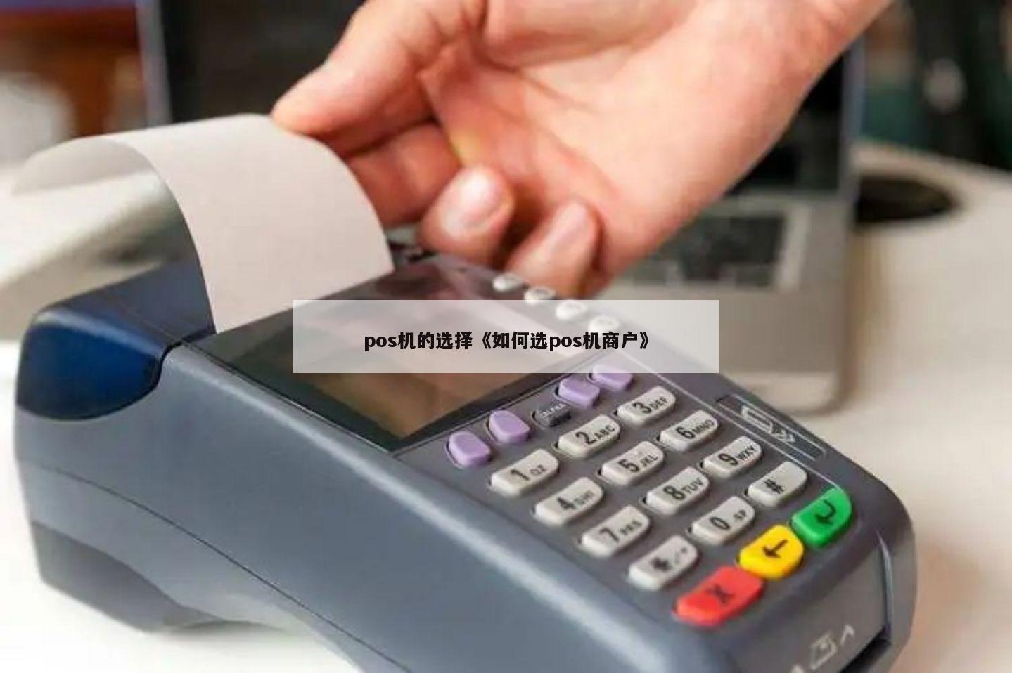 POS机如何手动选择商户