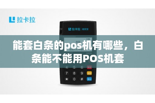 用POS机怎么套白条——风险与合规的边界