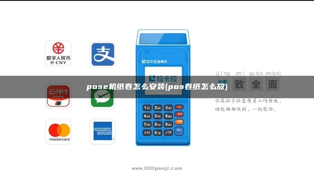 如何正确安装POS机的纸卷