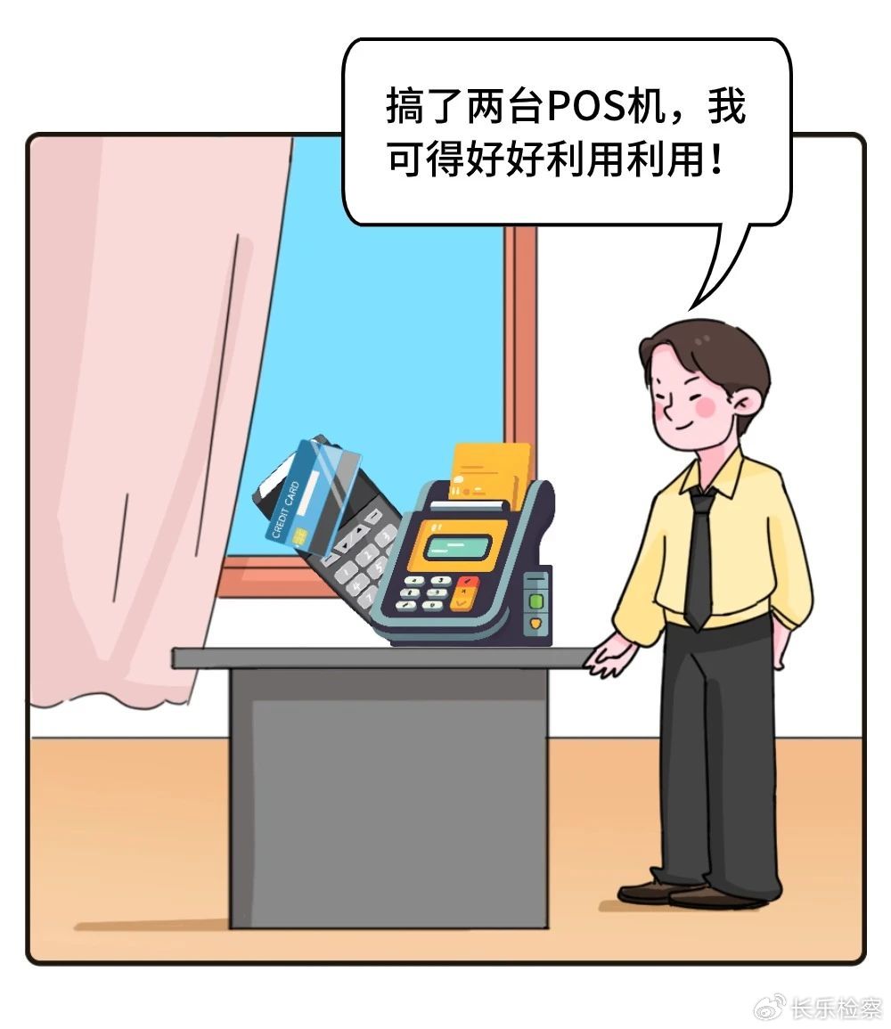 POS机洗钱及其刑事法律责任