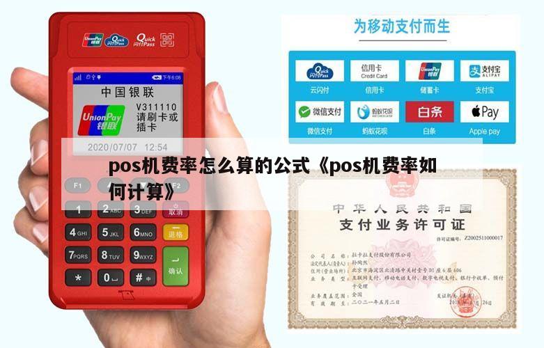 POS机费率1.95%如何计算