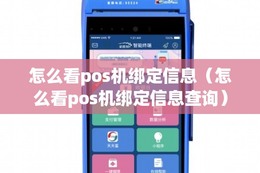 POS机，如何查看绑定卡号及其重要性