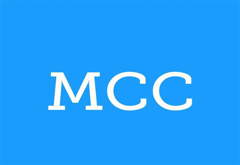 一、MCC简介