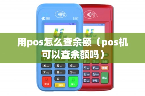 POS机，如何查询总金额与更多相关功能