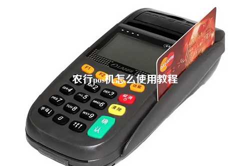 农行掌上pos机怎么用