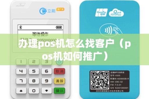 推广pos机怎么找准客户 推广pos机怎么找准客户信息