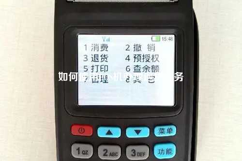 POS机多退怎么办？