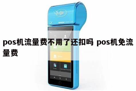POS机怎么不用流量费？一篇文章带你了解无线POS机的魅力