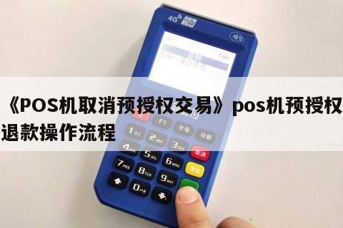 微支付POS机怎么取消——深入探索POS机管理与操作策略