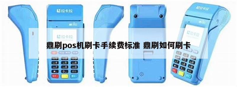 鼎刷pos机怎么取消