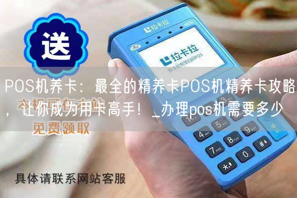 养卡怎么配置pos机