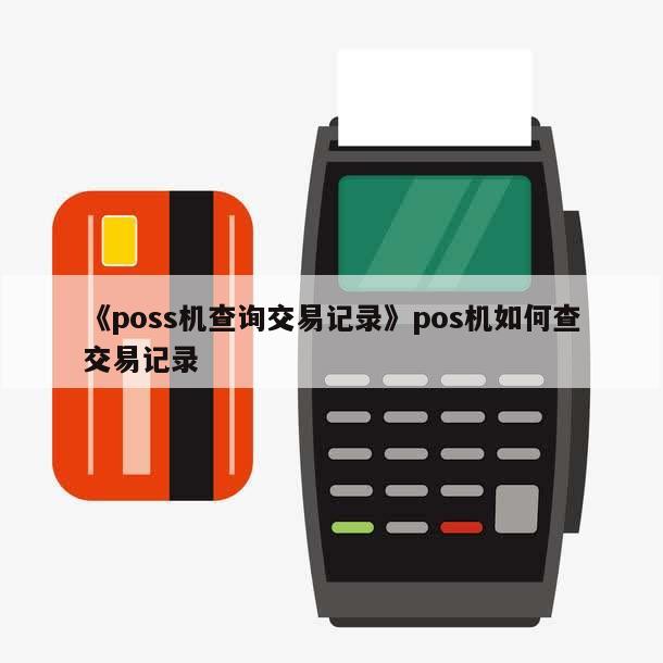 如何查询POS机的昨天交易记录？