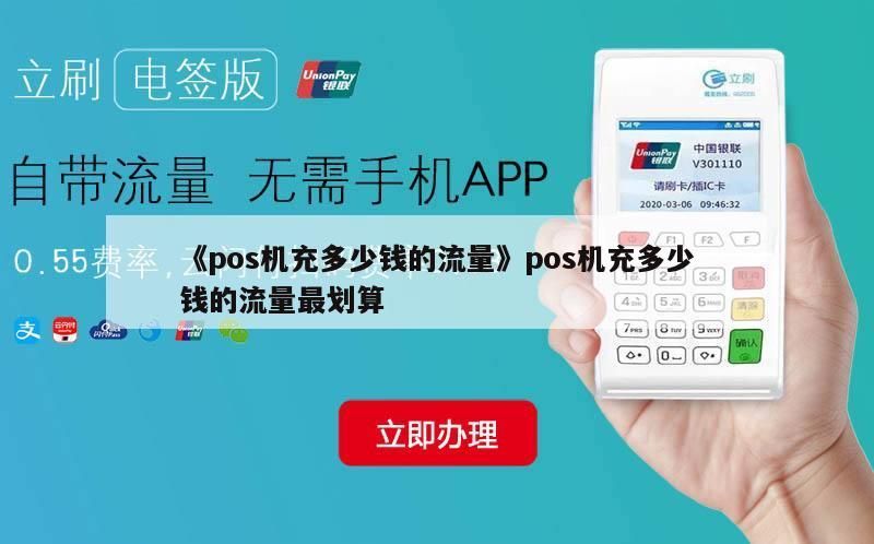 POS机充值流量的多种方式解析及其关联使用须知