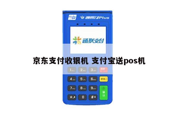 pos机京东支付怎么退款 京东商城pos机