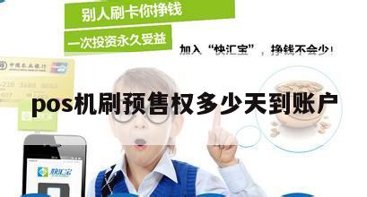 POS机预售销售操作流程与背后的商业价值及操作细节探讨