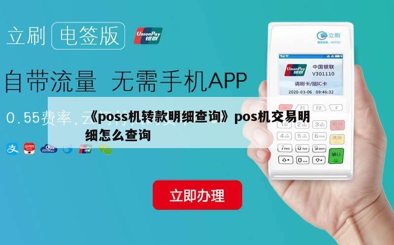 POS机转账记录怎么查 pos机到账怎么查询