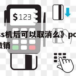 POS机怎么取消挥卡——深入了解POS机操作及注意事项