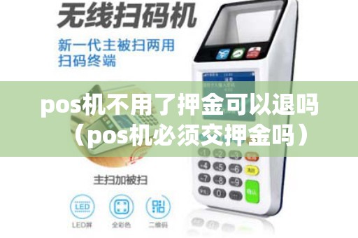 怎么可以退pos机押金？