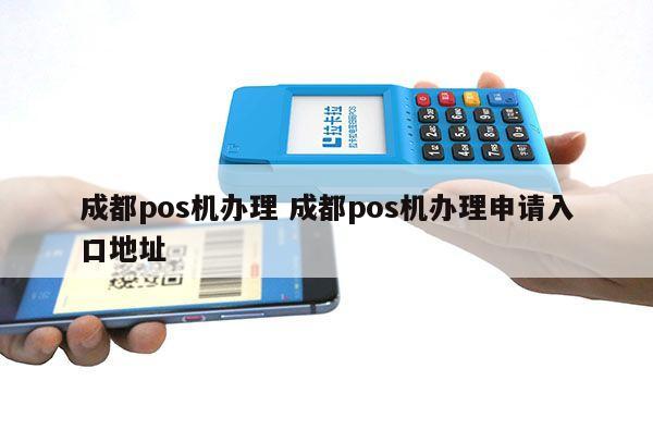 成都POS机安装申请详解，步骤、要点与注意事项