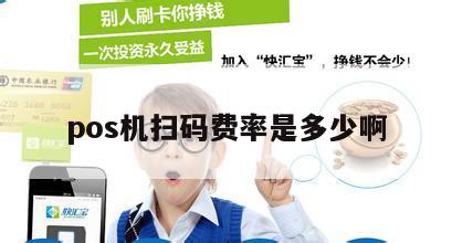 扫码pos机怎么收费 pos机扫码有手续费吗